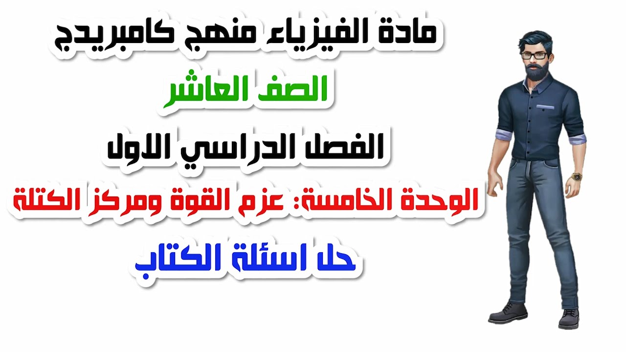 الصف العاشر، الفصل الدراسي الأول، الوحدة الخامسة : حل اسئلة الكتاب