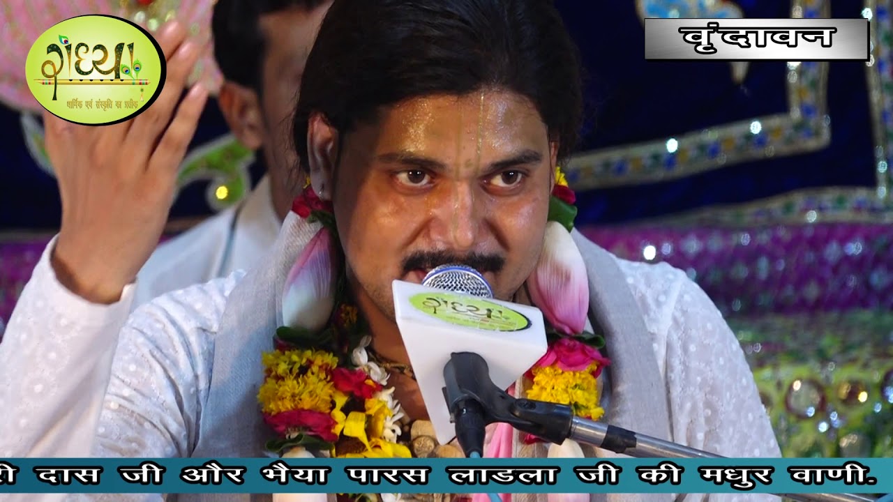 अब तो कृपा करो श्री राधे मैं भी वृंदावन बस जाऊँ || कुंज बिहारी दास पारस भैया पारस लाडला जी की जोड़ी