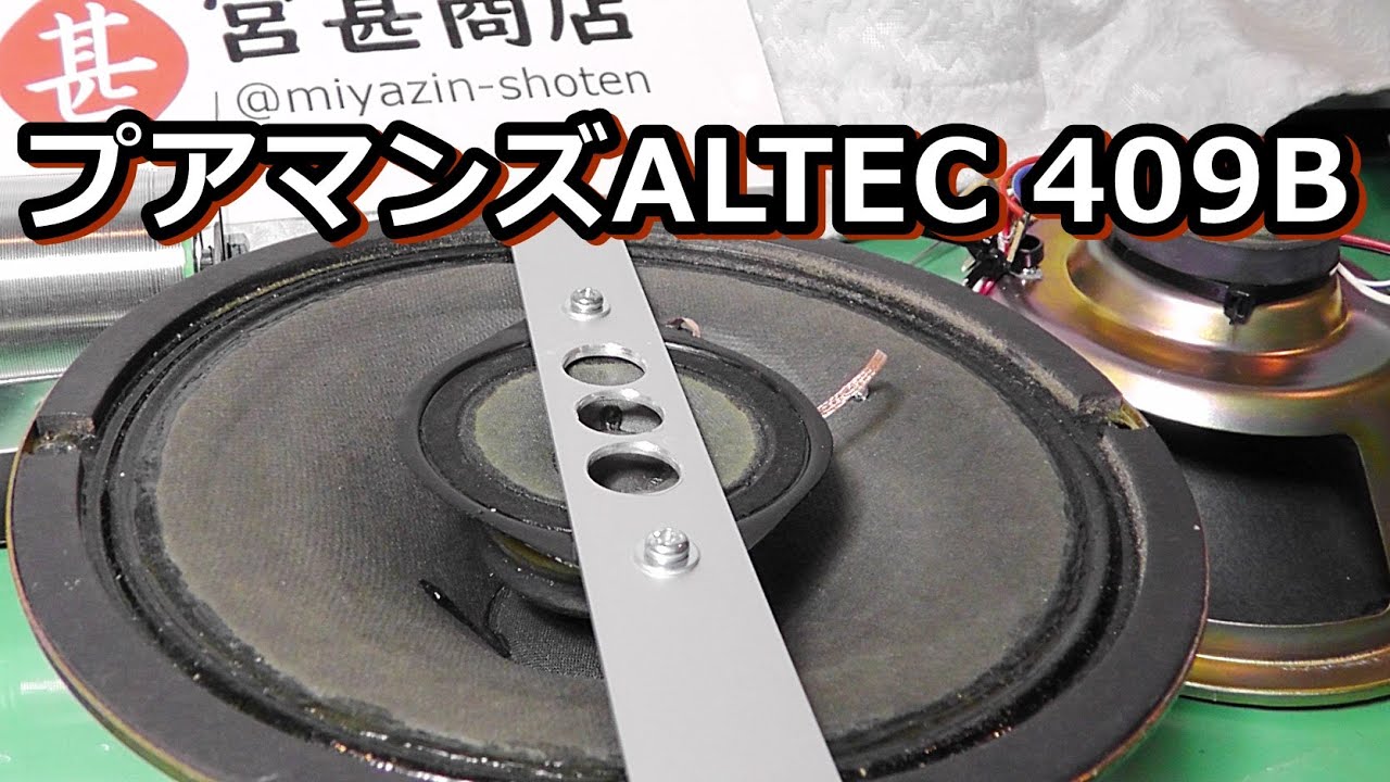 千円で自作するALTEC 409B