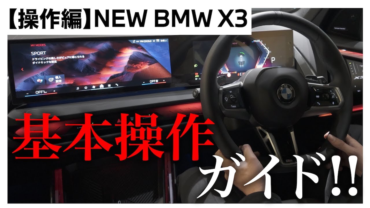 【新型BMW X3 操作説明】 全く新しく一段と洗練された居住空間、インテリアや操作はどの様に進化を遂げたのか？ 先端のBMWテクノロジーを徹底解説！！