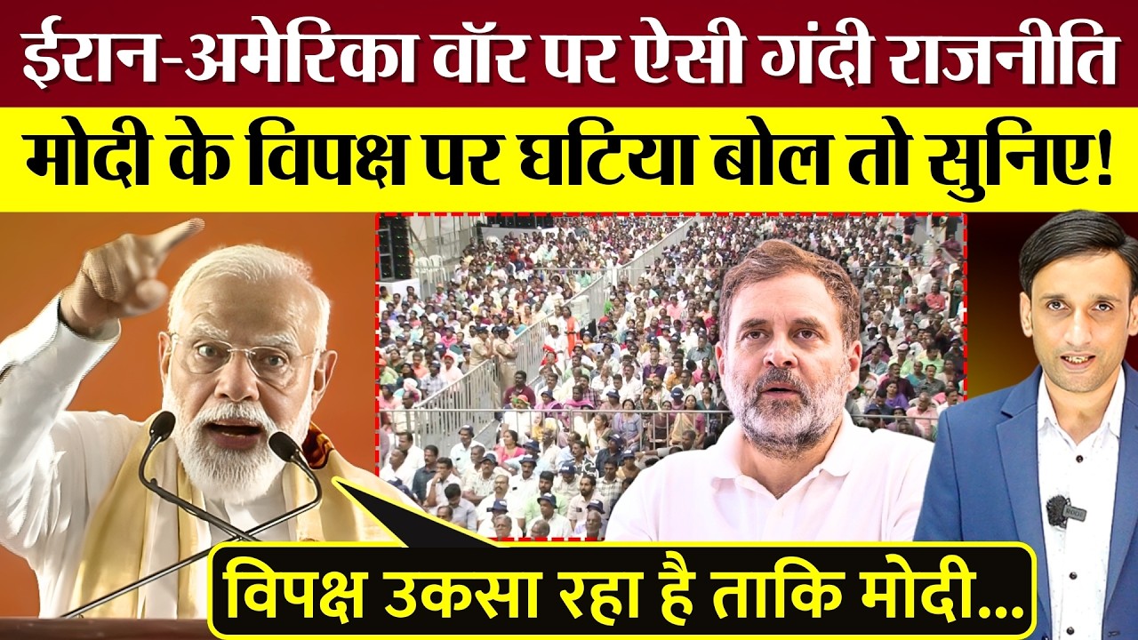 PM Modi की Iran War पर ऐसी गंदी राजनीति! भाषण में Rahul Gandhi, विपक्ष पर घटिया बोल तो सुनिए!
