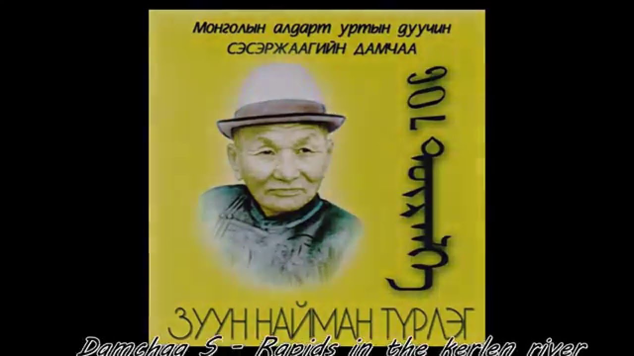 С.Дамчаа - Хэрлэнгийн Барьяа #urtiinduu89