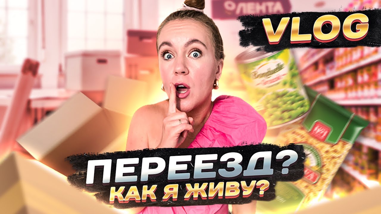 VLOG Куча Посылок ! Опять ПЕРЕЕЗД ? ДЕНЬ СО МНОЙ 24 ЧАСА 🦋 Фикс прайс и Распаковка Покупок ❤️  Уют