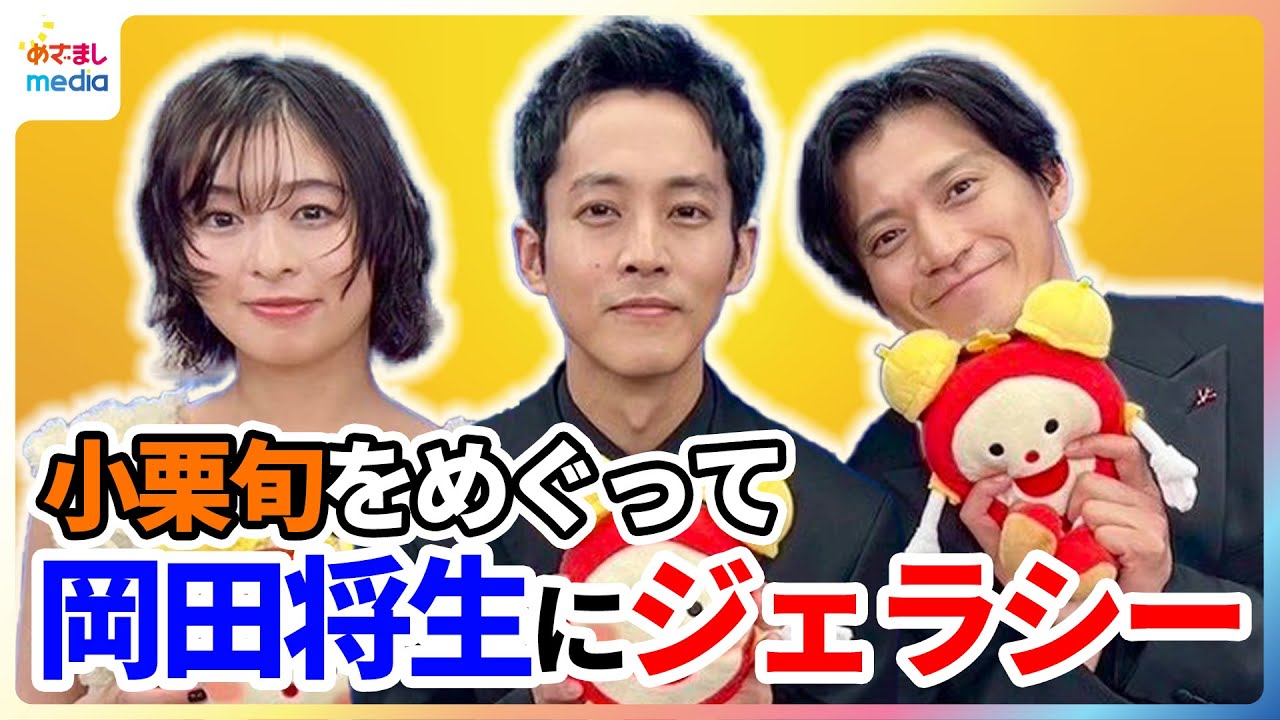 松坂桃李 憧れの大先輩・小栗旬との初共演の裏で「岡田将生にジェラシーがあった」森七菜はスパルタ講師に出会ってしまい「地獄のような発音練習」めざましインタビュー完全版