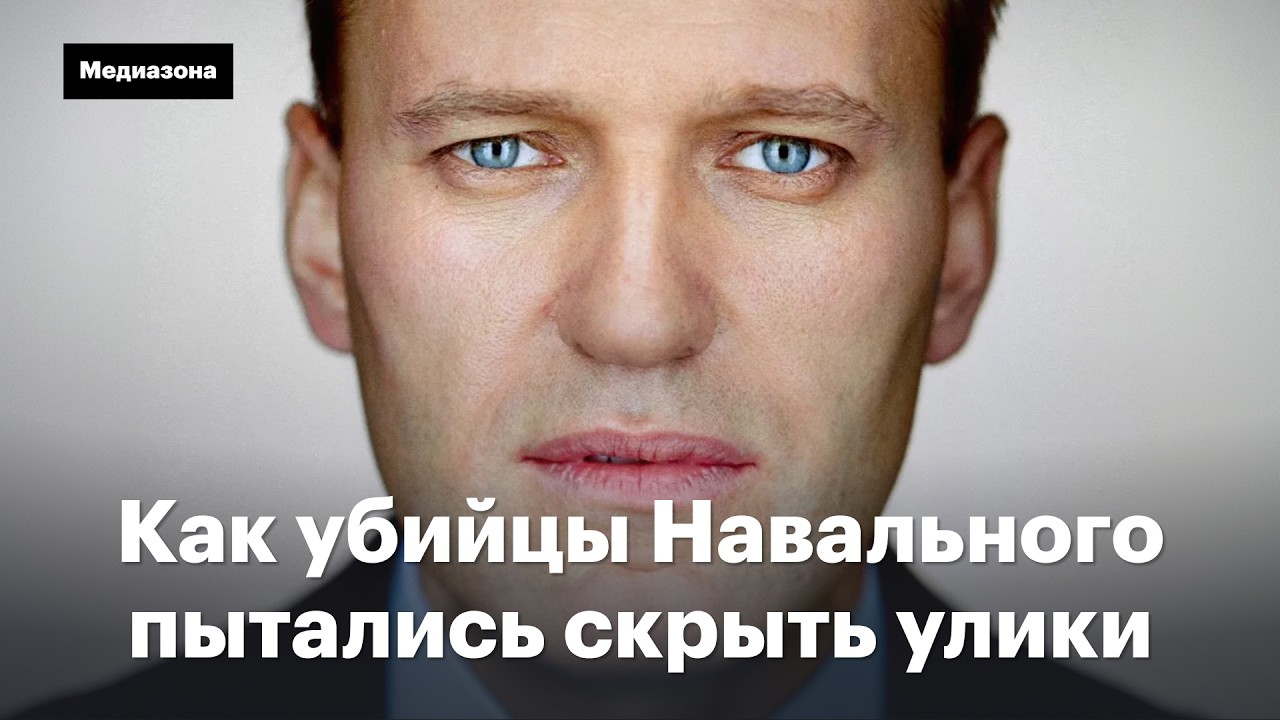 Как убийцы Алексея Навального пытались скрыть улики. Все, что стало известно за два года