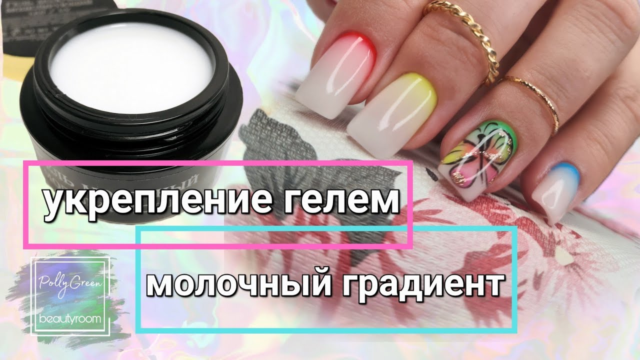 Укрепление ногтей гелем Опция 💪 Молочный градиент  ✂️ Ножницы с Wildberries