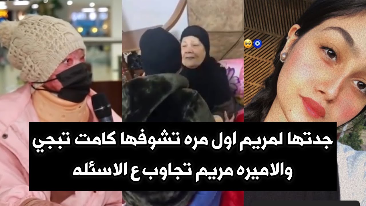 الاميرة مريم اول مره تشوف جدتها بعد الحادثه كامت تبجي خطيه / مريم راح تبدء بمرحله العلاج