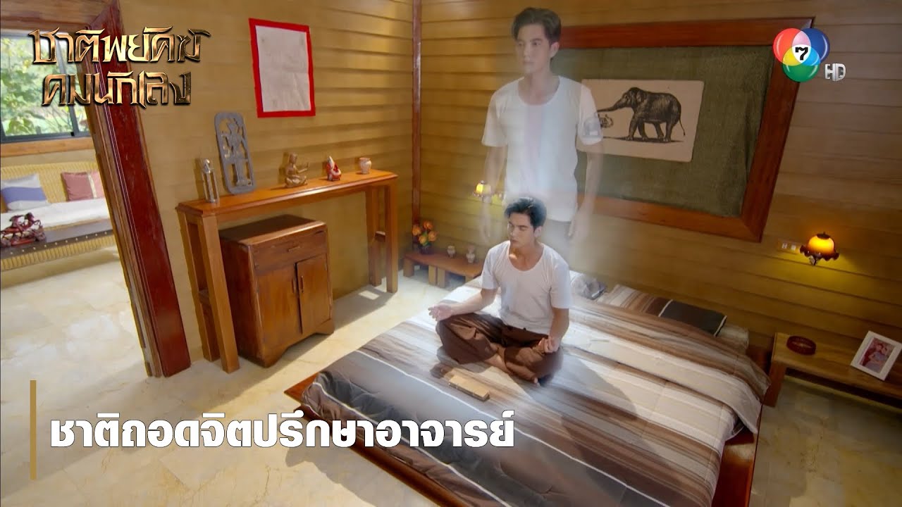 ชาติถอดจิตปรึกษาอาจารย์ | ตอกย้ำความสนุก ชาติพยัคฆ์ คมนักเลง