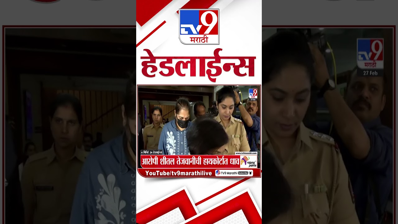 Tv9 Marathi News Top Headline Today | 27 February 2026 | 10 AM |    4 Minute 24 Headline Maharashtra