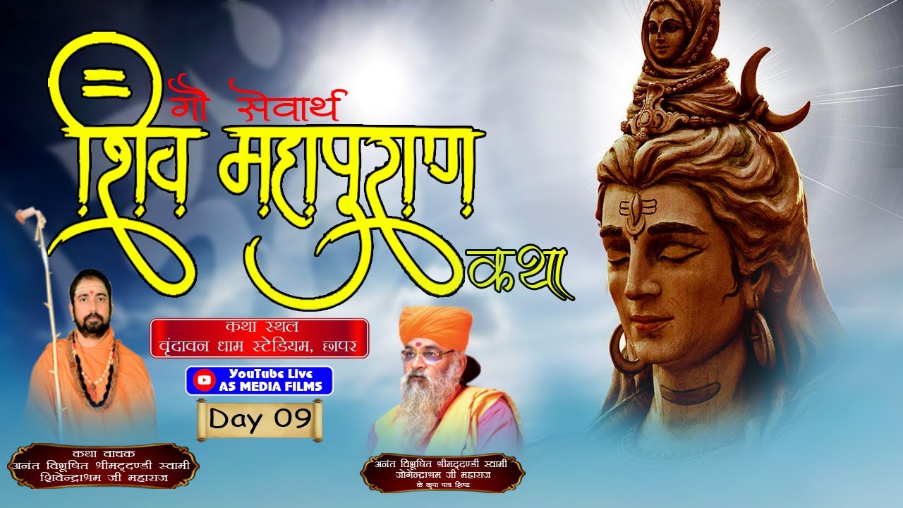 श्री शिव महापुराण कथा | श्रीमद दंडी स्वामी शिवेंद्राश्रमजी महाराज | Live Day 09 छापर, चूरू (Raj.) से