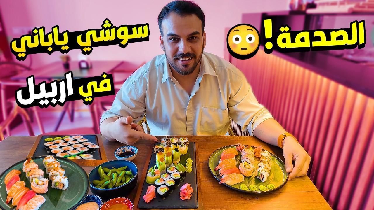 اكل ياباني في اربيل كمية متنوعة من السوشي  ارقى مطعم في اربيل  Suhsi Tokyo