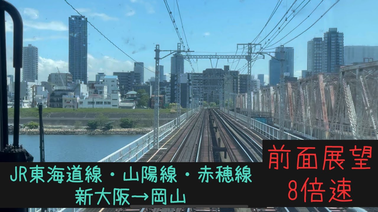 【大阪岡山20分！】【前面展望8倍速】JR西日本 東海道線・山陽線・赤穂線　新大阪→岡山【Frontview】Tokaido Sanyo  Ako Line Shinosaka→Okayama.