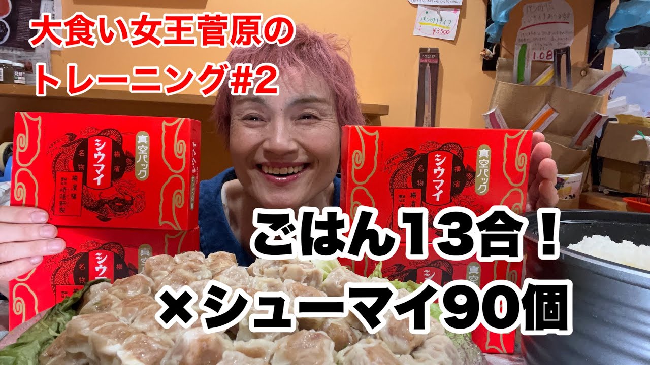 【米13合】大食い女王菅原の大食いトレーニング【崎陽軒シウマイ】