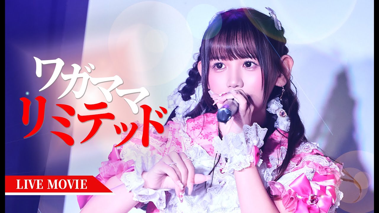 ワガママリミテッド【LIVE MOVIE】