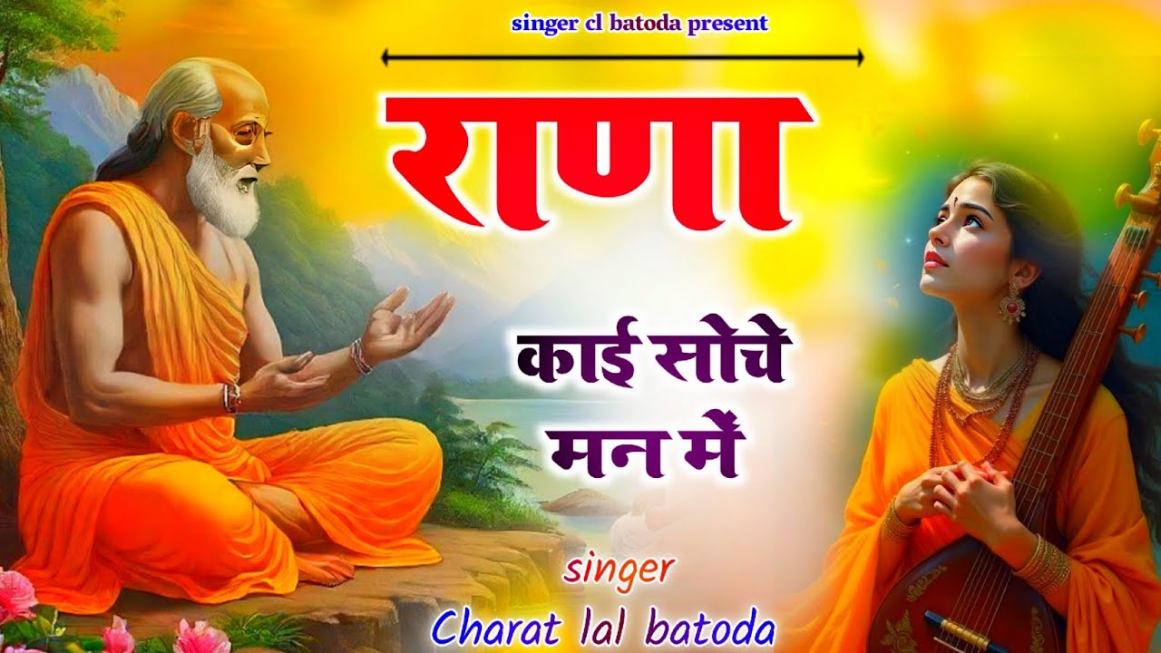 राणा काई सोचे मन में !! Rana kai soche man me !! चेतावनी भजन !! Charat lal batoda 