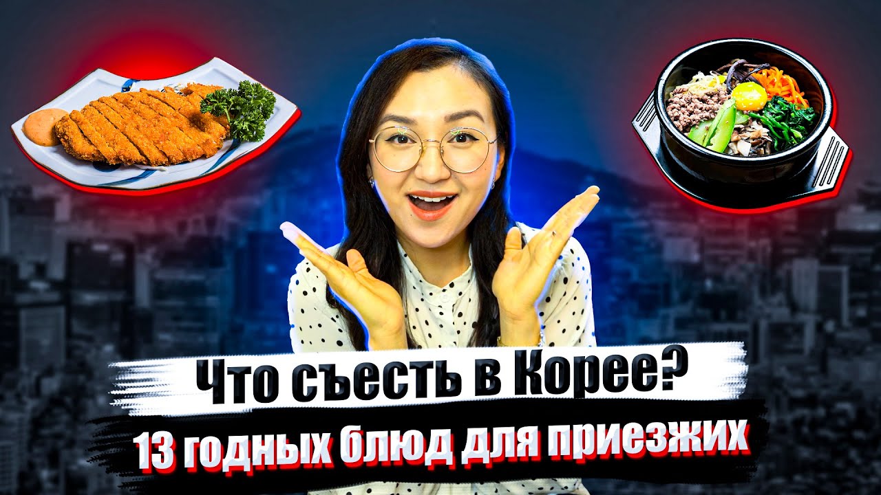 13 ГОДНЫХ КОРЕЙСКИХ БЛЮД ДЛЯ ПРИЕЗЖИХ
