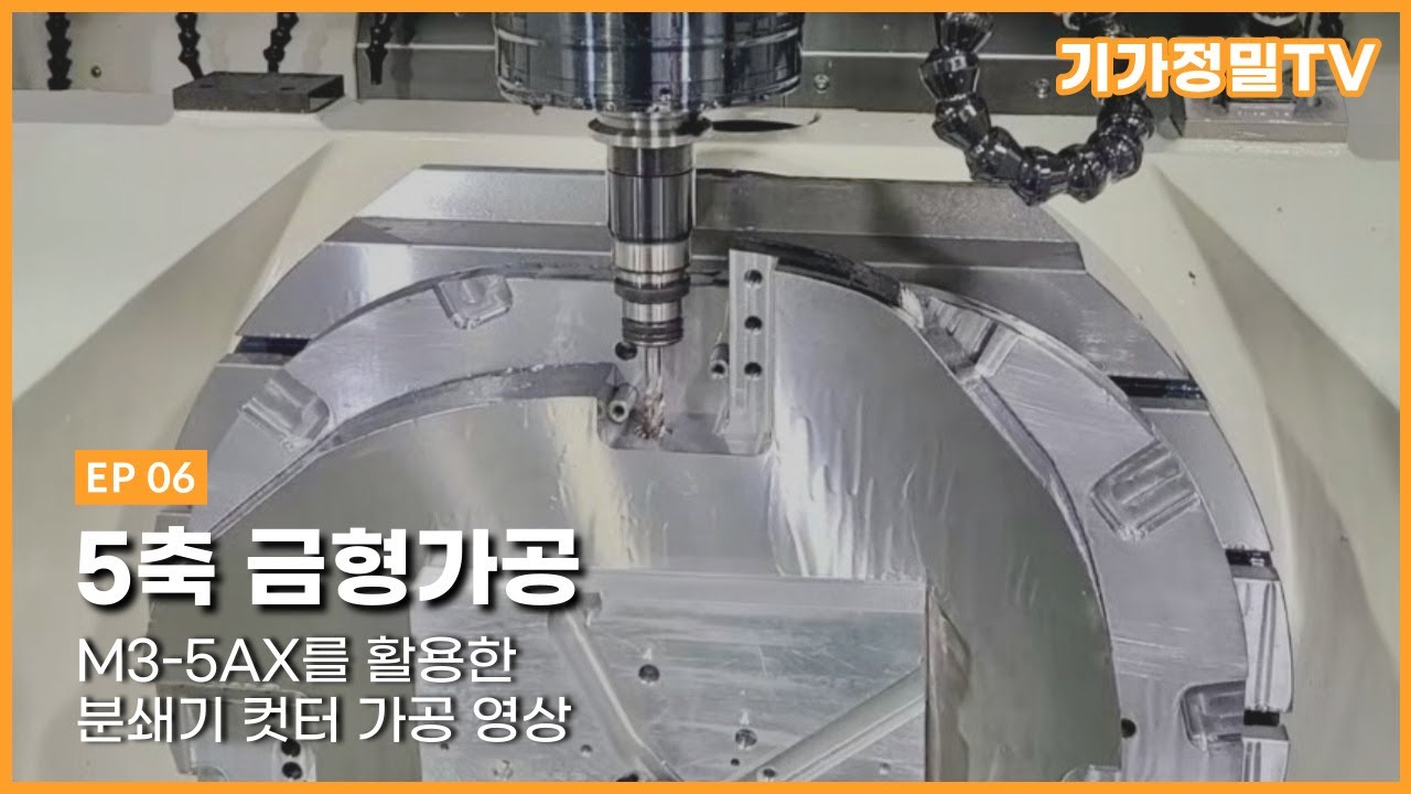 분쇄기컷터가공ㅣ 5축가공ㅣMCT금형가공ㅣ금형임가공ㅣ머시닝센터ㅣ금형ㅣ시화공단 금형ㅣ정왕동 금형ㅣ기가정밀