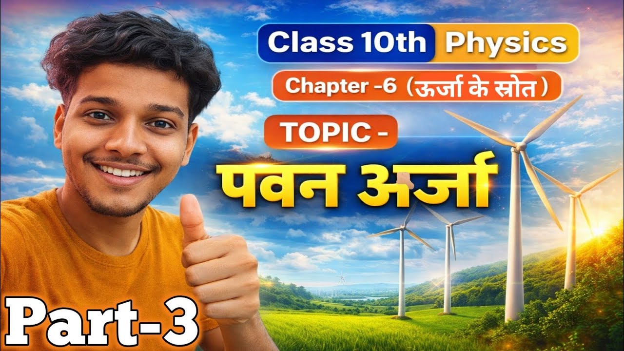 Class 10th Physics Chapter 6 | ऊर्जा के स्रोत | पवन ऊर्जा क्या है? | Wind Energy | Bihar Board 2026