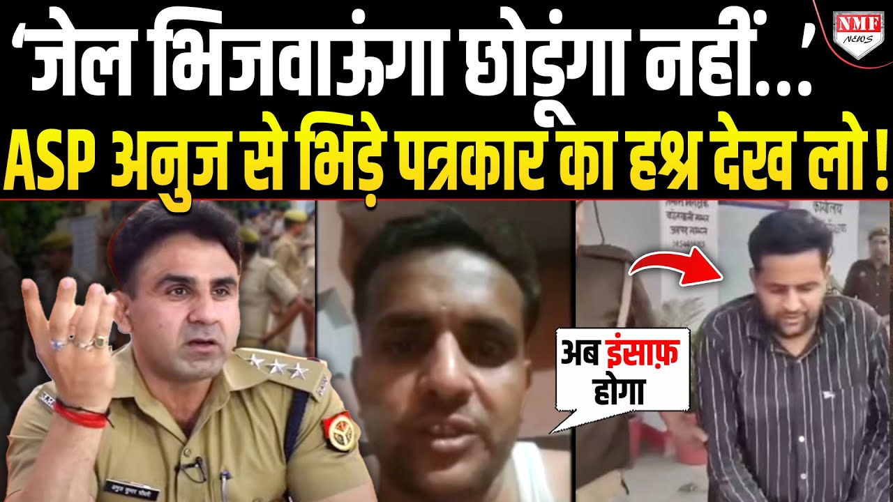 Yogi का नाम लेकर ASP Anuj Chaudhary को धमकाने वाले पत्रकार ने फिर की हरकत, बुरा होगा हश्र?