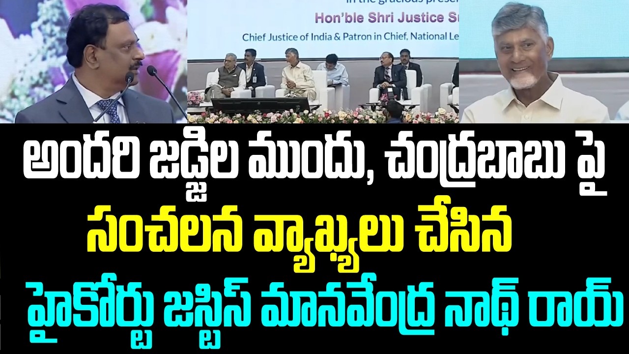 అందరి జడ్జిల ముందు, చంద్రబాబు పై సంచలన వ్యాఖ్యలు చేసిన హైకోర్టు జస్టిస్ మానవేంద్ర నాథ్ రాయ్