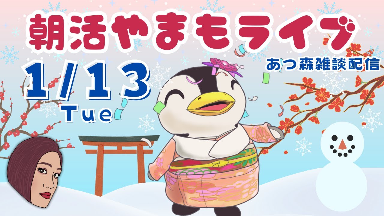 1/13(火)☀️朝活やまもライブ【あつ森雑談配信】