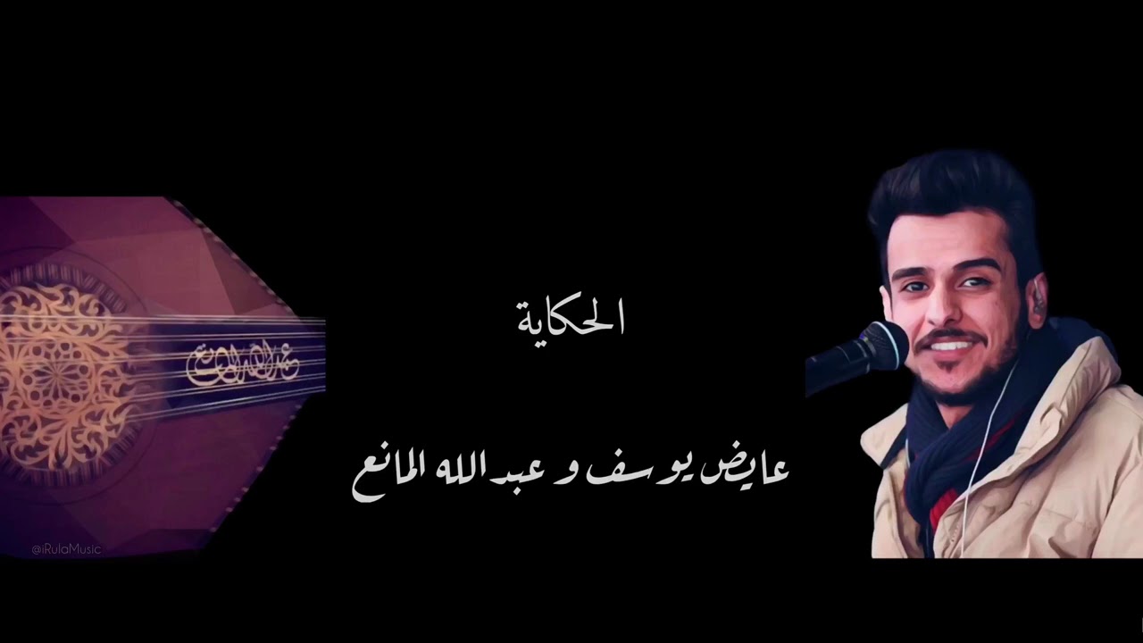 الحكاية ( بالكلمات ) - عبدالله المانع و عايض يوسف