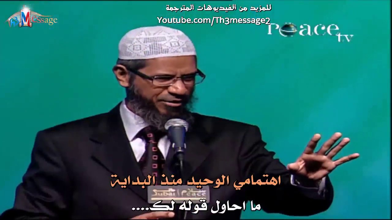ذاكر نايك يقولها مدوية ( لا اله الا الله ) امام هندوسي حاول ان يتحاذق