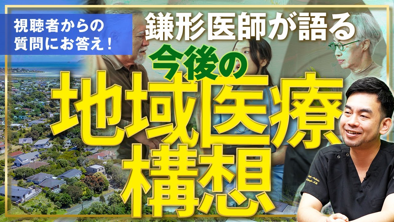Dr鎌形が語る！今後の地域医療構想とは