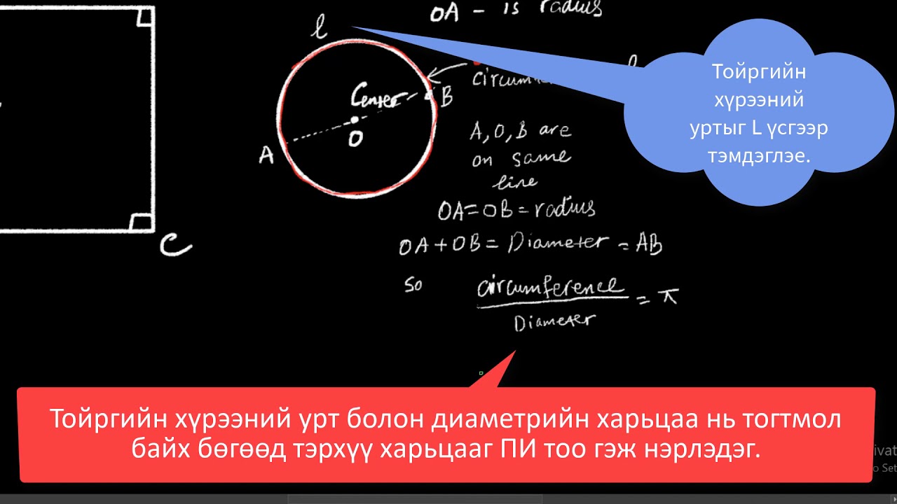 Тойргийн хүрээний уртыг олох - Бямбаа | Byambaa | Онлайн хичээл