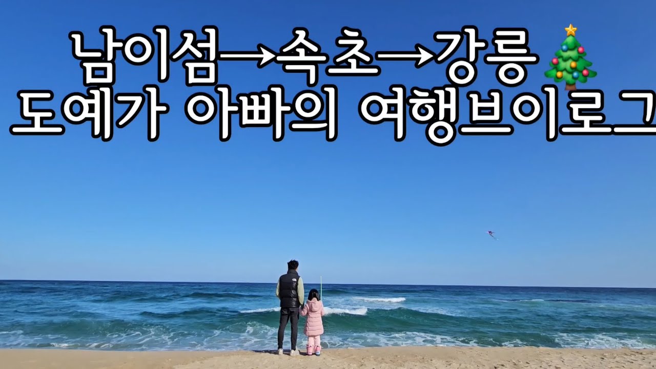 남이섬→속초→강릉→양떼목장✈️세식구 사랑 가득한 2박3일 겨울여행 브이로그💗❄️