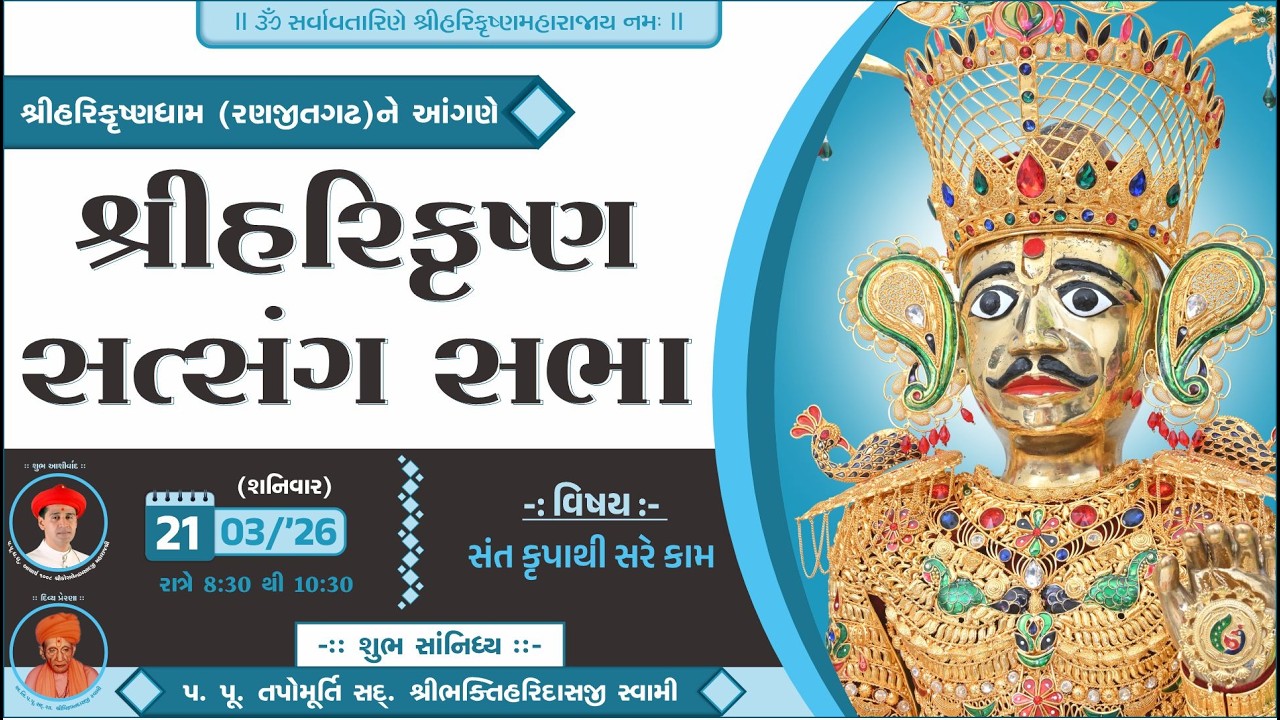 Ranjitgadh Mandir - Shree Harikrushna Satsang Sabha  || શ્રીહરિકૃષ્ણ સત્સંગ સભા| || 21 MARCH 2026 ||