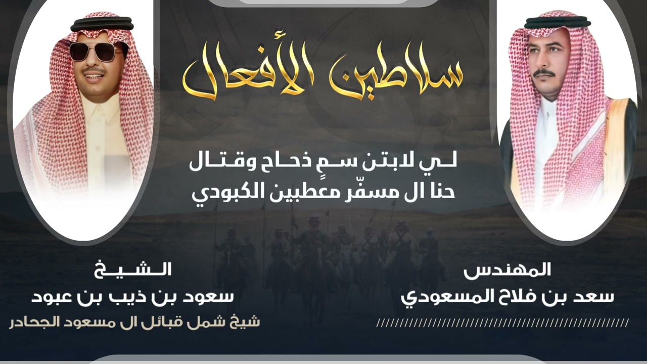 شيلة | سلاطين الافعال | كلمات المهندس : سعد بن فلاح المسعودي | اداء : محمد ال سلوم