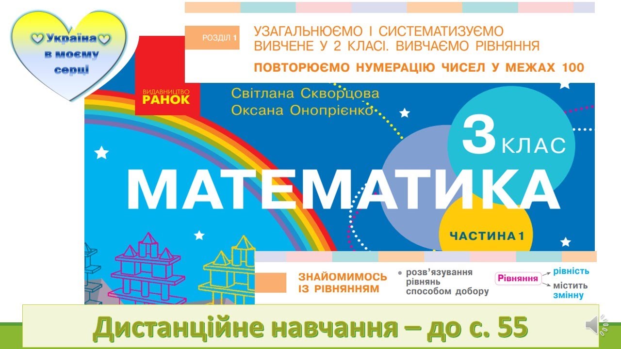 Знайомимось із рівнянням. Математика. 3 клас. Дистанційне навчання - до с. 55