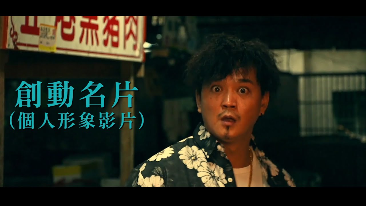 【創動名片】(個人形象影片) 汪昕翰(阿KEN)(片名:當男人被打時)