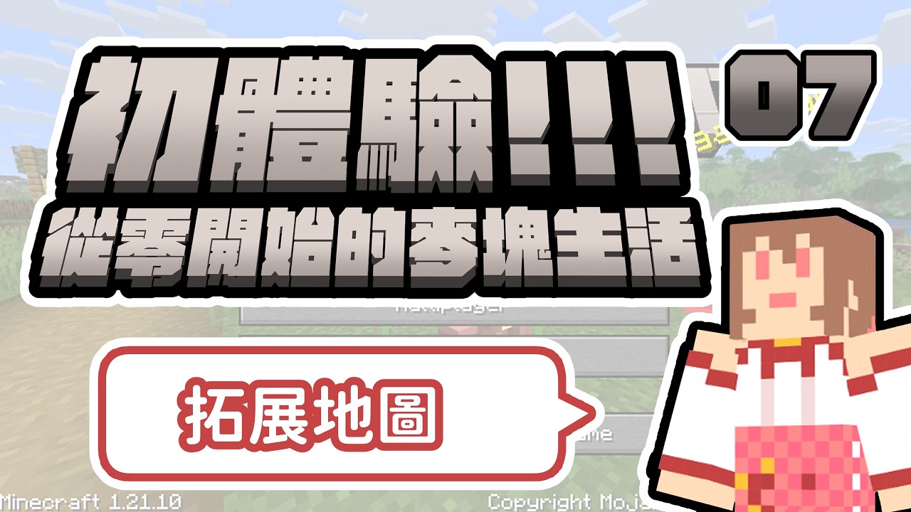 【初體驗！從零開始的麥塊生活】地圖…真的…不要太大…🍎