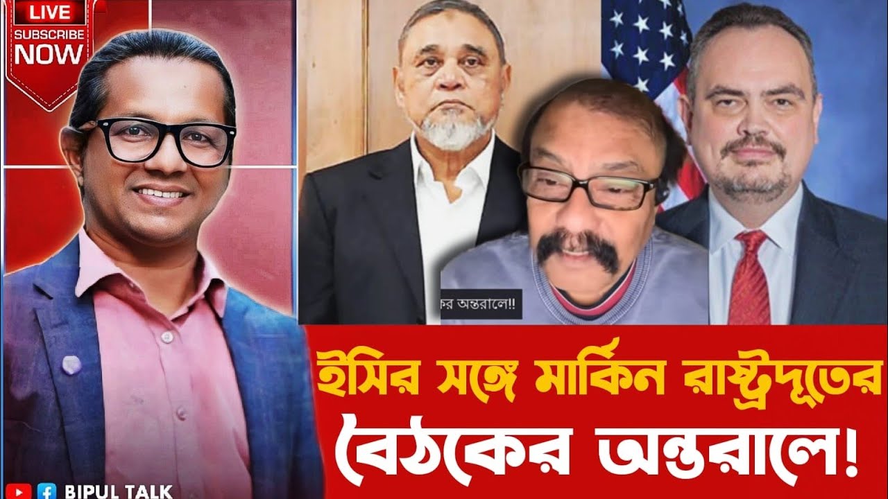 তাৎক্ষণিক- ইসির সঙ্গে মার্কিন রাষ্ট্রদূতের বৈঠকের অন্তরালে!!
