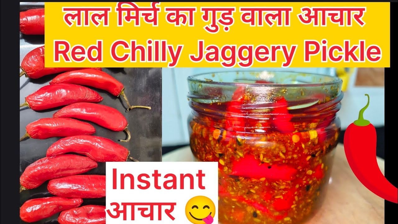 🌶️लाल मिर्ची का गुड़ वाला आचार🌶️Red Chilly Jaggery Instant Pickle🌶️😋खट्टा मीठा#instantachar #pickle 