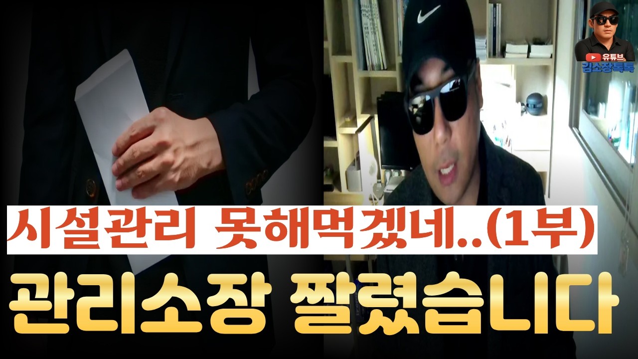 관리소장 퇴사한 이유(1부) #관리사무소 #시설관리 #전기기사