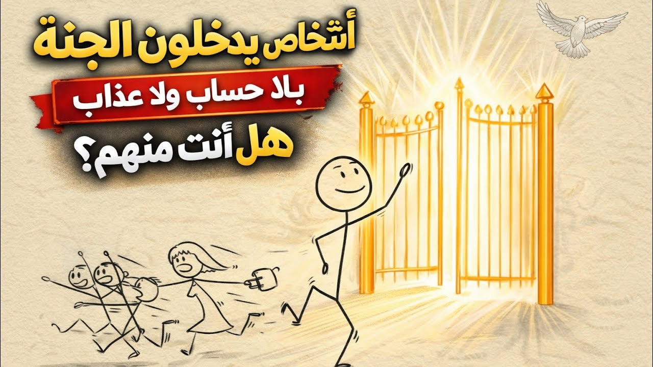 أشخاص يدخلون الجنة بلا حساب ولا عذاب… هل أنت منهم؟