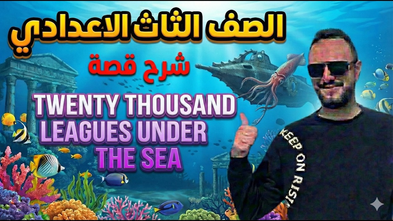 شرح الفصل الأول من قصة Twenty Thousand Leagues Under The Sea _ انجليزي الصف الثالث الاعدادي