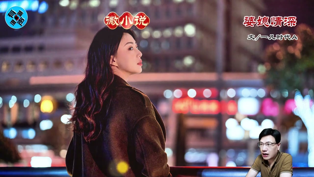 微小说《婆媳情深》作者 一凡时代A #故事分享 #婆媳关系正能量 #爱情婚姻