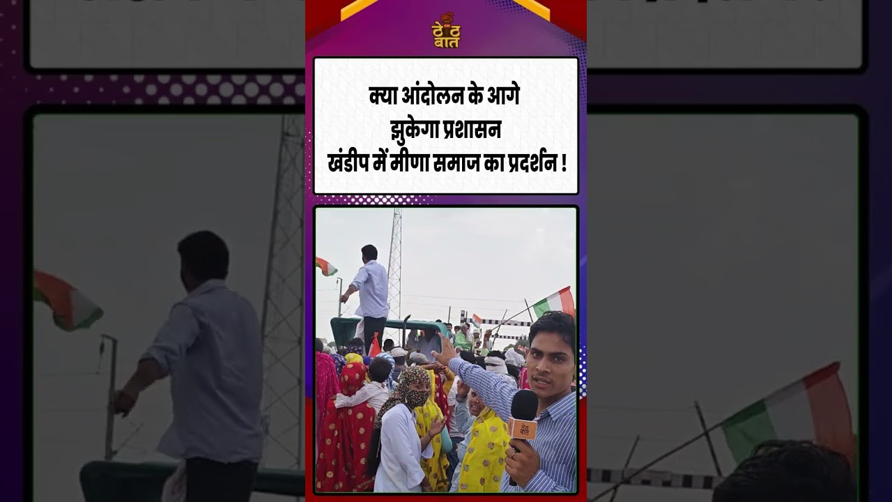 Government की बढ़ी टेंशन! खंडीप में मीणा समाज का बड़ा आंदोलन ! Rajasthan News
