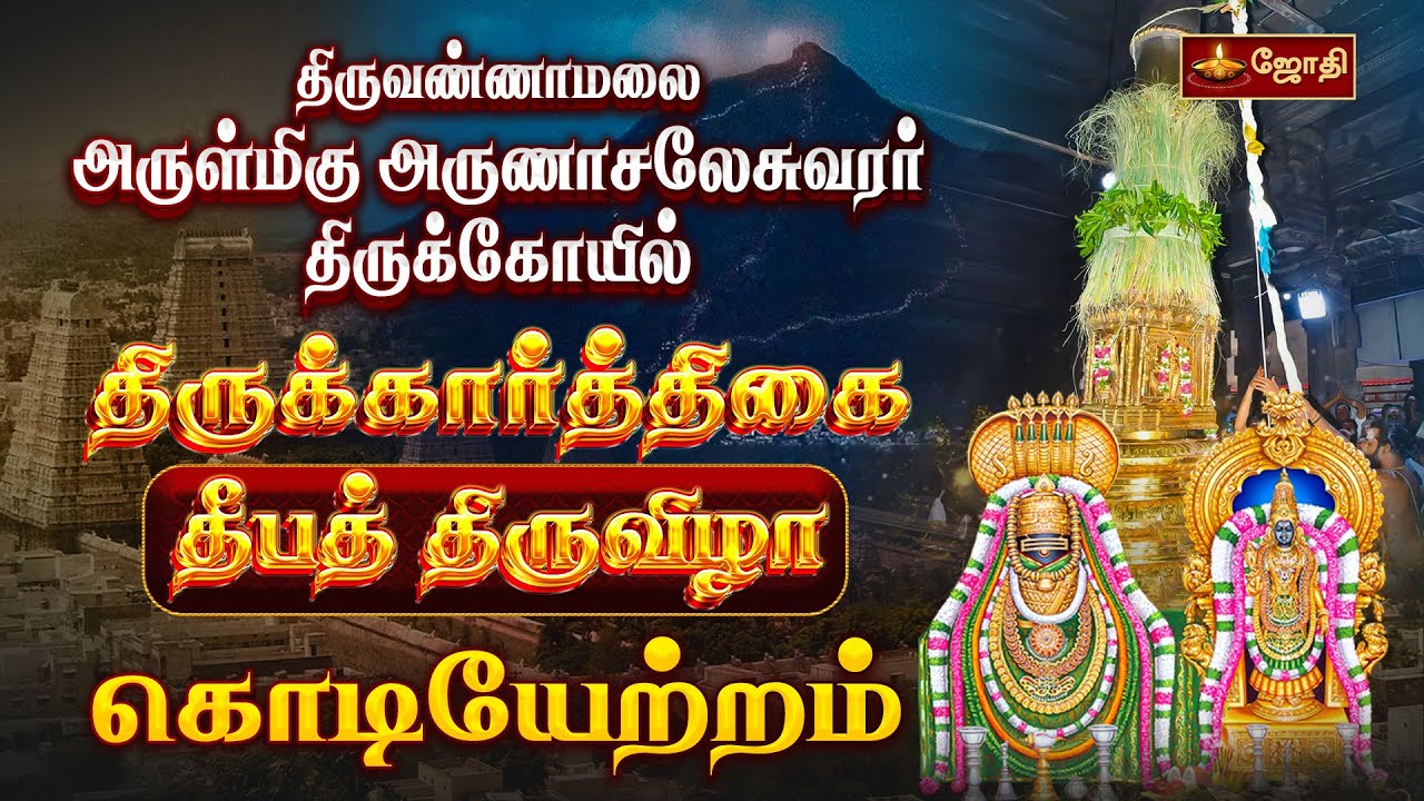 திருவண்ணாமலை அருள்மிகு அருணாசலேசுவரர் திருக்கோயில்-திருக்கார்த்திகை தீபத்திருவிழா- கொடியேற்றம்