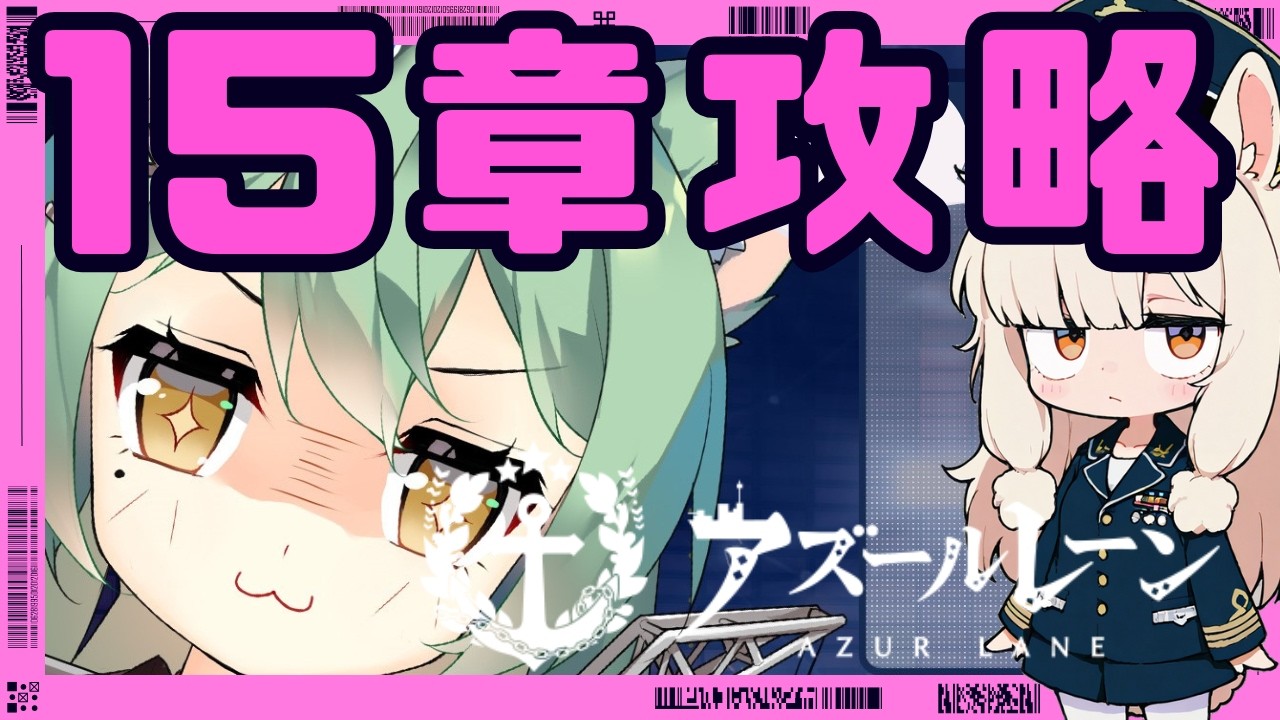 15-1攻略パカ　アズールレーンやるパカ407日目