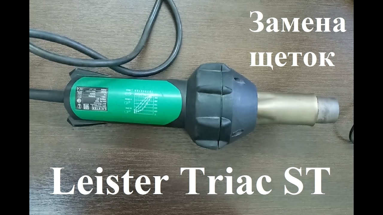 Ремонт Leister Triac ST