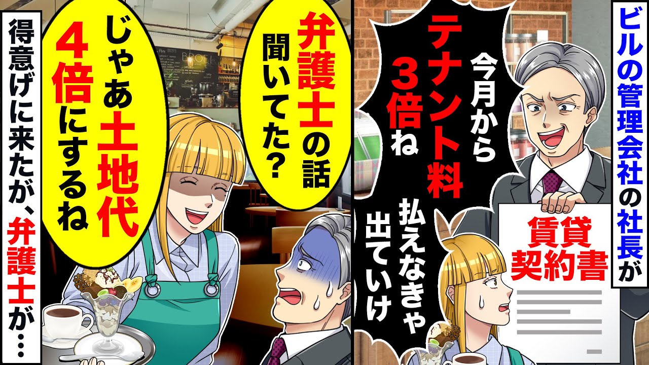 【スカッと】取引先社長「今月からテナント料3倍ねｗ払えないなら出ていけ」私「弁護士の話聞いてた？ｗ土地代4倍にするねｗ」社長「え？」結果…【スカッとする話】【アニメ】【漫画】【2ch】