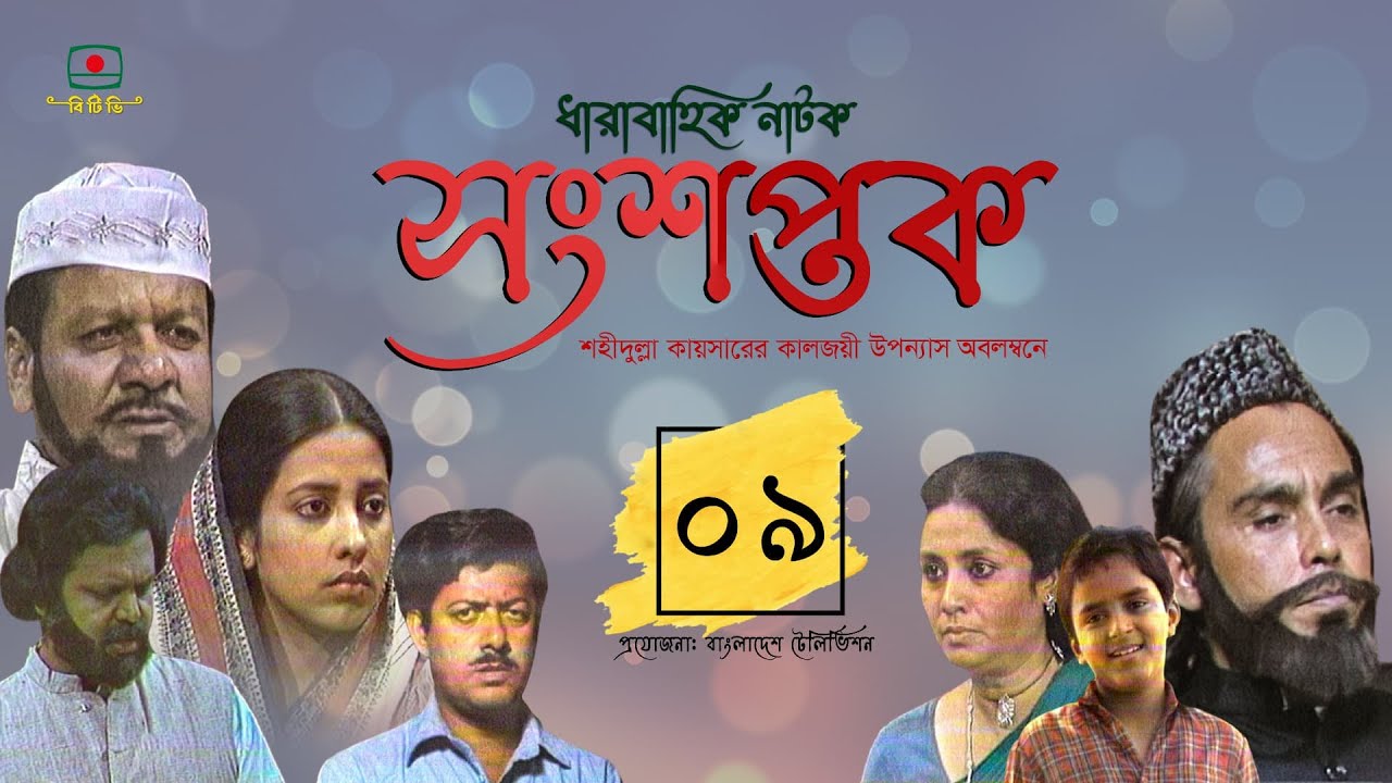 সংশপ্তক - পর্ব ০৯। ধারাবাহিক নাটক। খলিল, হুমায়ূন ফরীদি, সুবর্ণা মুস্তাফা | Songshoptok - Episode 09