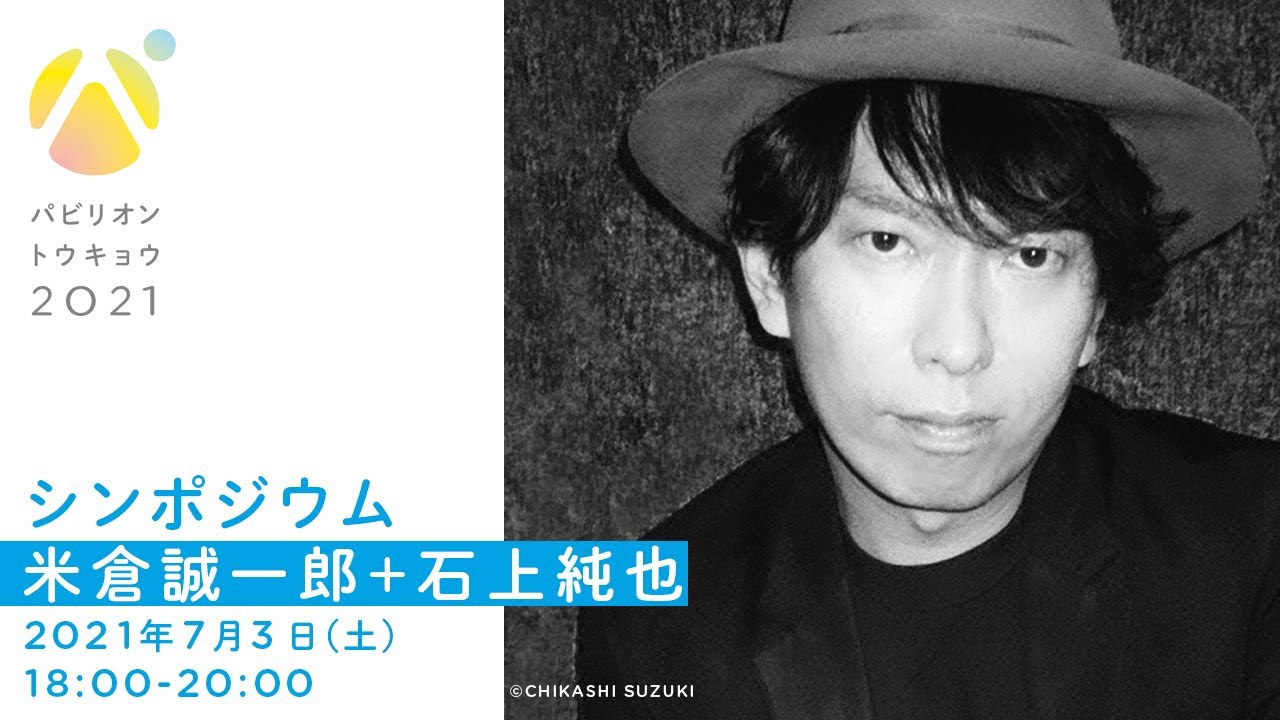 パビリオン・トウキョウ2021【シンポジウム】米倉誠一郎+石上純也