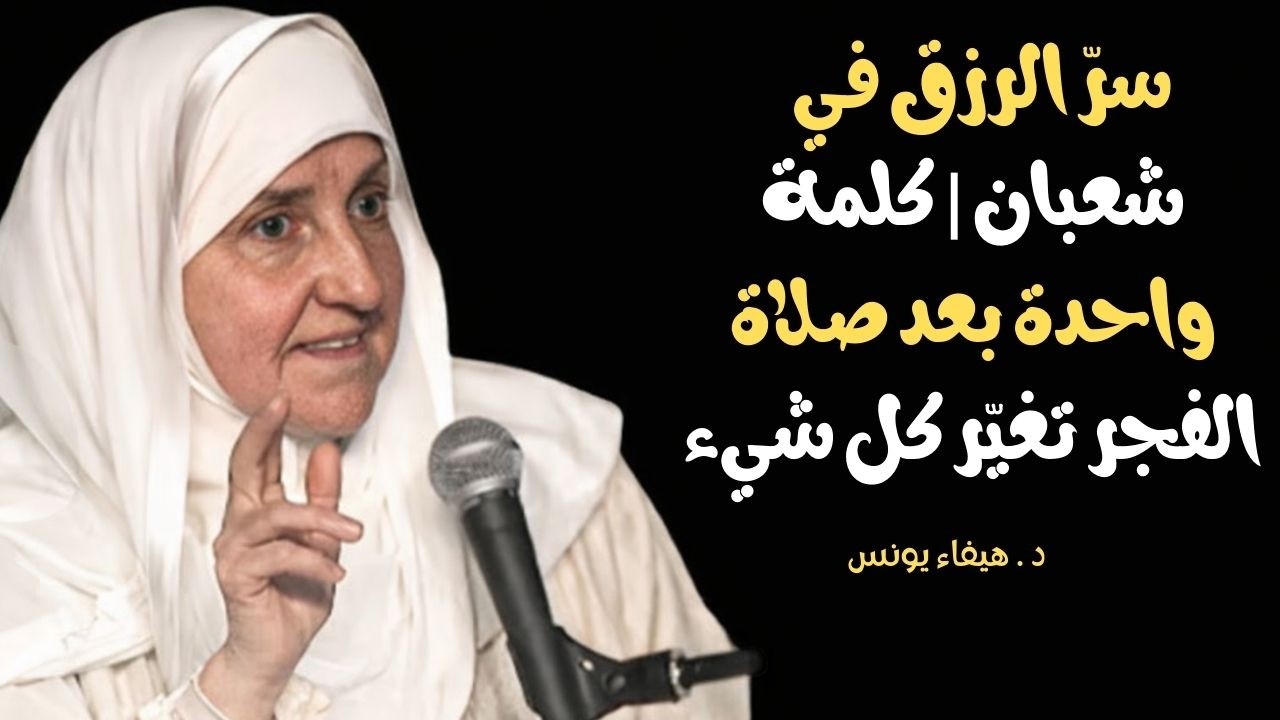 بعد صلاة الفجر أول كلمة تغيّر رزقك طوال شهر شعبان ------ جربها يومياً ولن تصدق | هيفاء يونس