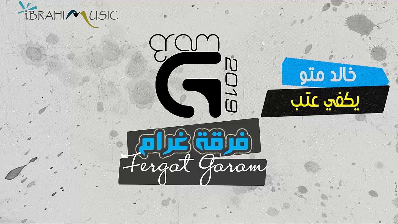 يكفي عتب - خالد متو  - فرقة غرام 2019 - (حفلة عيد ميلاد جاسم الشويرع)